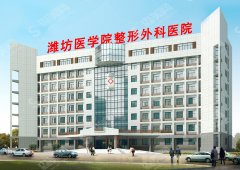 潍坊医学院附属医院双眼皮案例公示,内附较新的整形价格和术后的果恢复图！