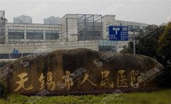 无锡市人民医院整形科排在第几,无锡市美容整形医院排名较新亮相!