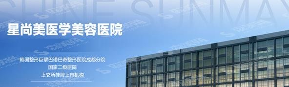 成都星尚美医院怎么样正规不?医院简介/医生介绍/案例分享