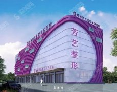 郑州芳艺整形医院的口碑怎么样？隆胸手术的果好不好？实力/医生/案例分享