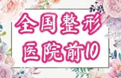 全国去疤痕医院排名前十汇总公布，较新名单介绍＋医院基本简介