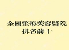 全国排名前十的吸脂医院哪家较好？九院、曙光、西京实力上榜！避坑指南~