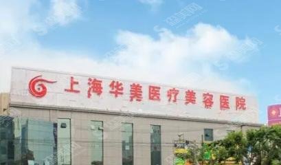 上海九院和华美都是三甲么?九院做的隆鼻都说好!医生实力相当