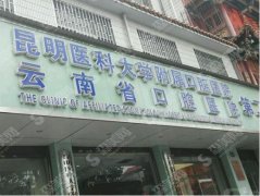云南省口腔医院综合水平怎么样？真实案例在线了解&价格表