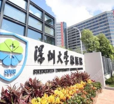 深圳正规的美容三甲医院有哪些？北京大学深圳医院、深圳建安医疗、南方医大榜上有名！