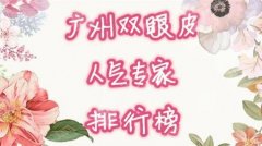 汇总广州市有名气的10位双眼皮专家，看看哪位医生风格较好呢！
