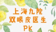 上海九院眼部整形专家哪个好？医生实力PK，多方位查看