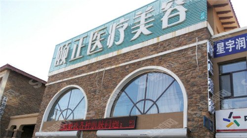 葫芦岛颐正整形价目表,附医院双眼皮案例恢复果图+医院介绍