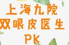 上海九院做双眼皮哪个专家比较好？2021较新双眼皮医生排名汇总