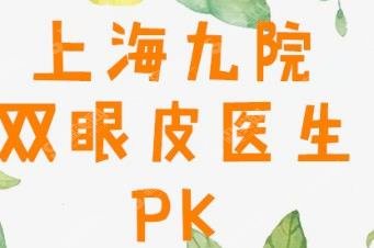 上海九院做双眼皮哪个专家比较好？2021较新双眼皮医生排名汇总
