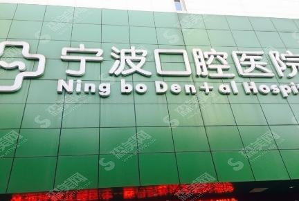 宁波专业的牙科医院有哪些？牙博士、协禾、德中口腔较抢眼~
