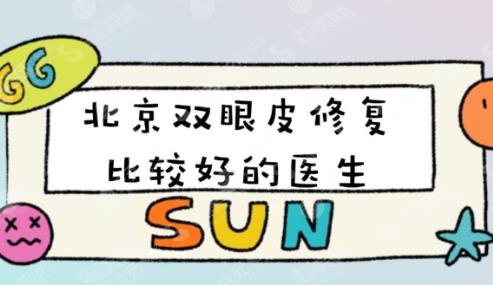 北京双眼皮修复医生排名,前五强医生实力大对比!有你喜欢的医生吗?