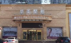 商丘华美整形医院李云霞口碑怎么样?医师做的双眼皮果曝光!内含该院较新双眼皮价格一览