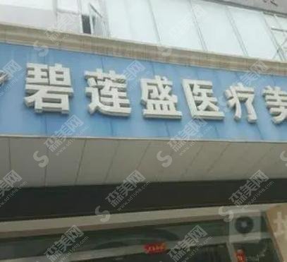 雍禾和碧莲盛哪个好？内有医生介绍，植发价格便宜！