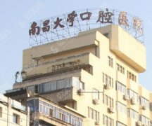 南昌大学附属口腔医院收费标准及牙齿美白案例展示