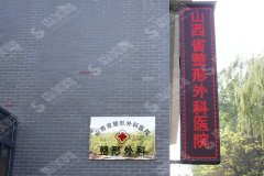 太原整形医院排名前十的有那几家医院？山西整形外科,太原华美,太原时光都是专业的正规医院！内附真人案例恢复果图以及较近价