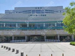 银川市第一人民医院整形科的隆胸技术好吗？医院实力介绍和隆胸技术展示以及整形价目表一览！