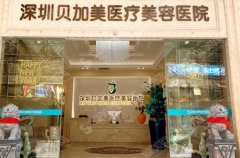 高鼻梁图片果对比果明X，深圳贝佳美技术厉害！