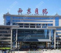 陕西省西京医院美容整形科双眼皮价格十分惠民，追美者的自信基地！