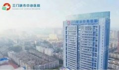 三门峡市中心医院隆鼻医生推荐？林海霞好不好？口碑价格表一览