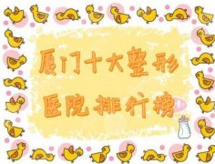 青岛整形医院排名前十，华韩，友谊，王博士都已上榜！医院相关简介