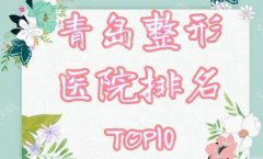长春整形医院排名前十，2021较全的整形医院信息来了！