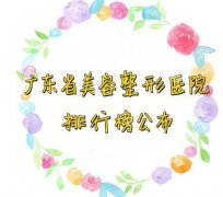 广州整形医院排名前三的医院有哪些？美贝尔/晨曦/新时代相关介绍来了！
