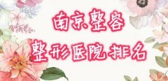 南京正规的整形医院排名,美范/连天美/颜如玉榜上有名,医院简介