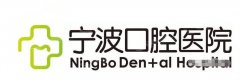 宁波牙科医院排名前十优质私立医院,牙博士/恒美/协禾汇集名单!