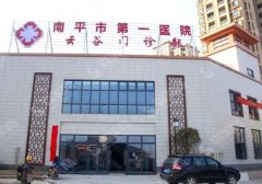 南平市第一医院整形科隆鼻果在线展示，附项目收费情况一览