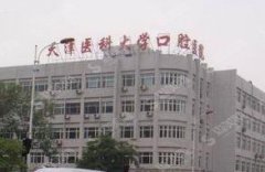 天津医科大学口腔医院牙齿矫正怎么样？矫正进程如何？需要矫正的时间长吗？价格公布