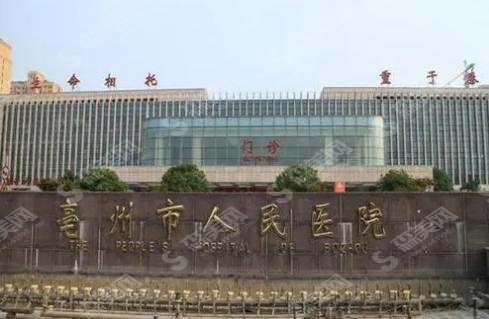 豪州市人民医院整形科做双眼皮优势在哪里？医院实力分析及项目价格一览