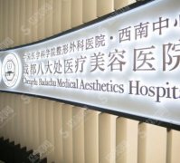 成都八大处能给男生隆鼻吗？附医院实力介绍及案例果前后对比，男生也要精致的生活