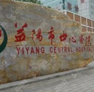 益阳市中心医院整形美容科祛疤果好不好？详细案例一看便知，脸上或者身上有疤的妹子们要注意仔细看了