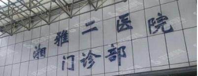 长沙哪个公立医院牙科好?公立口腔医院基本概述,2021较新名单!