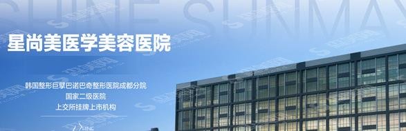 成都星尚美整容整形医院怎么样?医院概述/口碑实力/案例分享
