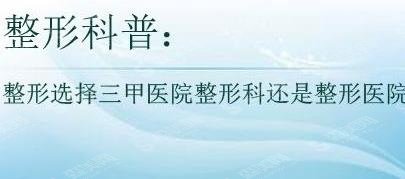 整容去三甲医院好还是整形医院好？真正的详情来了