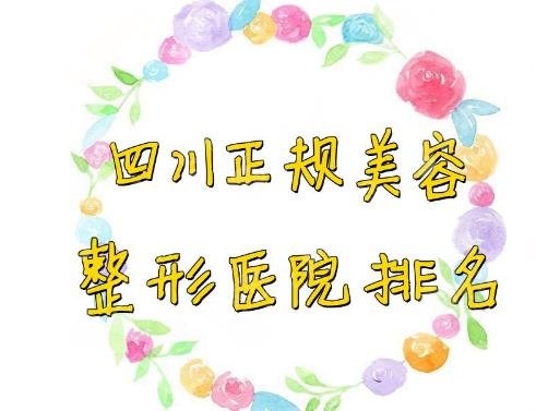 四川眼部整形医院排名有哪些?较具有实力的五家医院实力都强大呀!
