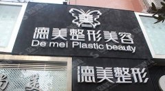 邵阳眼部整形医院排名名单来了,眼部整形大全!