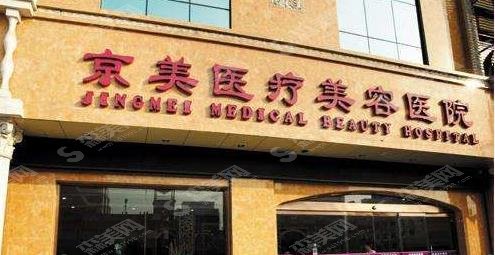 邯郸整形医院前列信息查询，京美整形医院信息了解/医生介绍/案例查询！