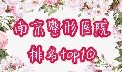 南京十大整形医院排名榜单公布!都是2021实力较强机构呦!