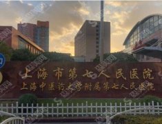 上海市第七人民医院口腔科好吗？评价较好！医院介绍+案例分享给大家！