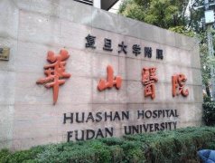 2021上海热玛吉官方授权医院有哪些？华山医院舒适不错,快来瞧瞧！