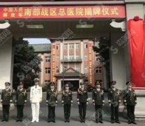 中国人民解放军南部战区总医院整形外科好吗？医院简介+医生详情+案例分享