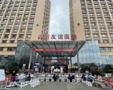 2021四川友谊医院李继华磨骨怎么样？医院介绍+医生介绍+案例分享
