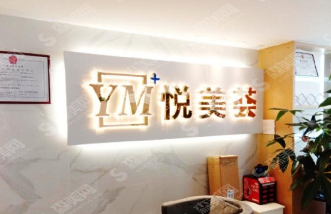 汕头悦美荟整形美容医院怎么样?医院介绍—医院医生分享—案例展示