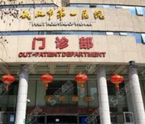 武汉市第一医院祛斑果呈现，医院详情也带给大家！