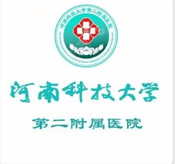 河南科技大学第二附属医院整形美容科怎么样？医生怎么样+医院简介