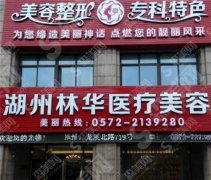 2021湖州十大整形医院