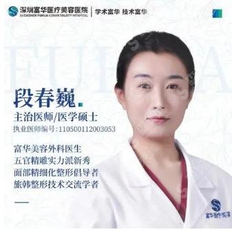 深圳富华整形医院口碑是当地人皆知，段春巍隆鼻手术案例！